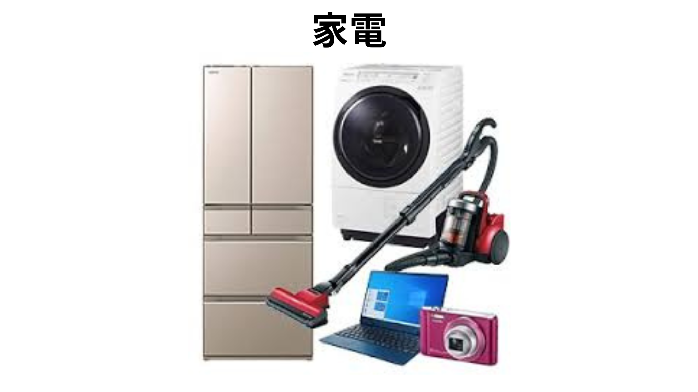 家電