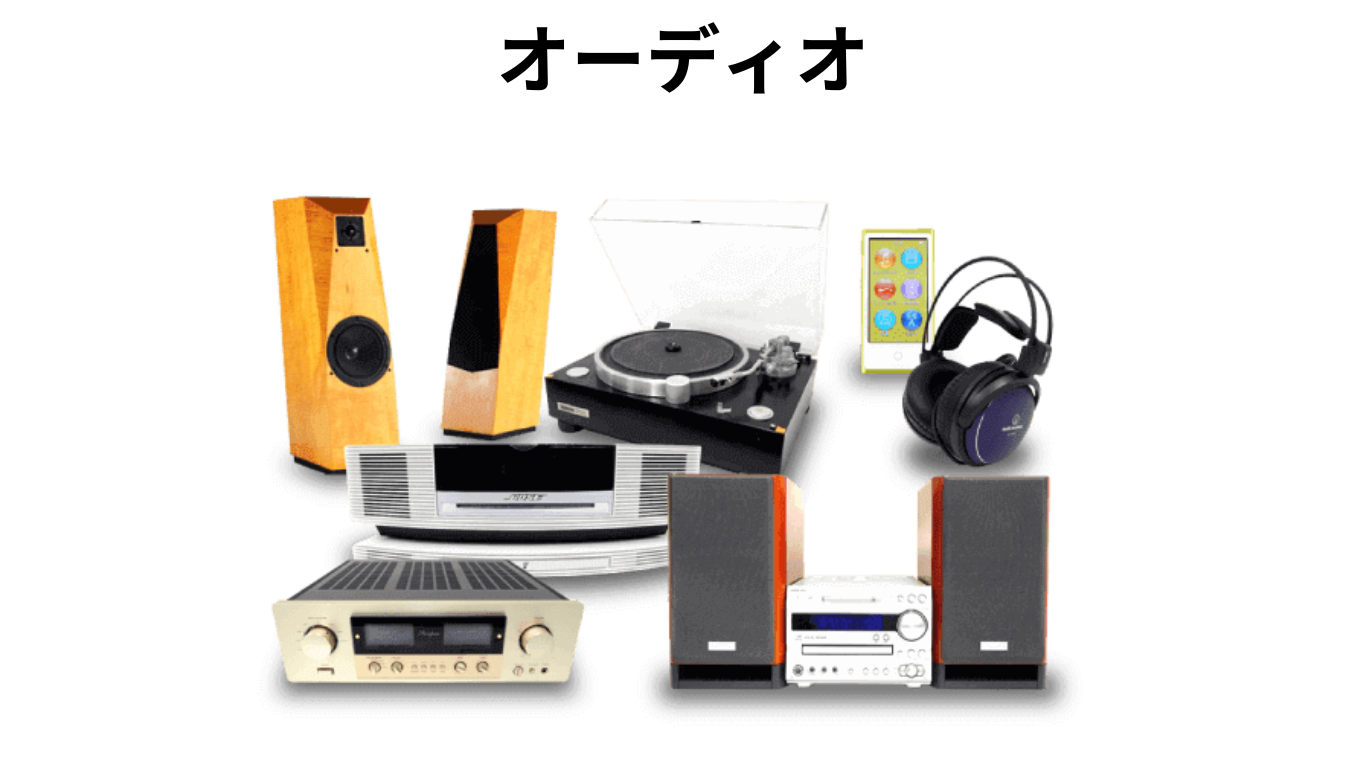 オーディオ