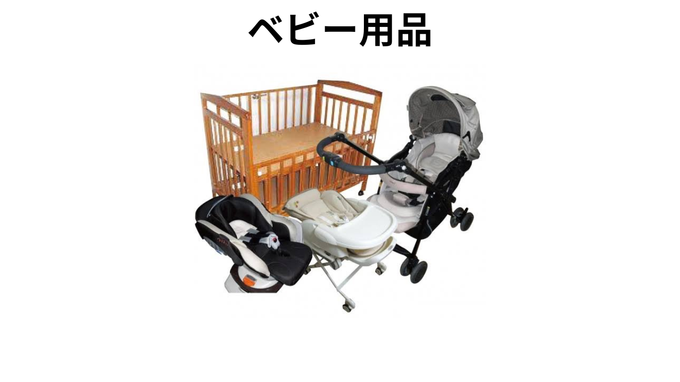ベビー用品