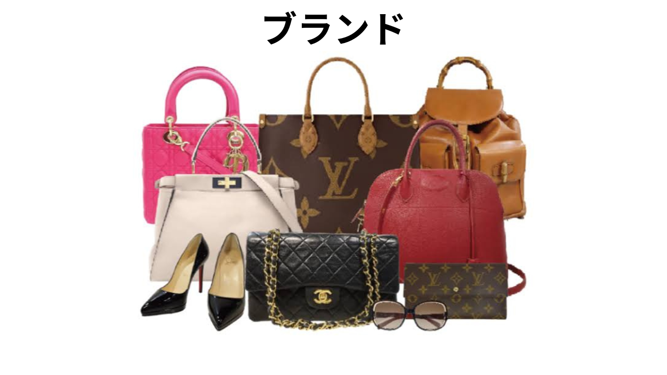 ブランド品