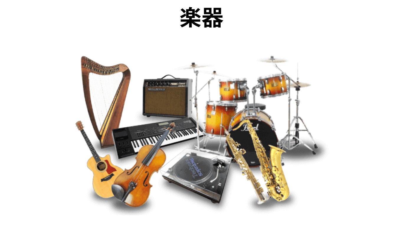 楽器