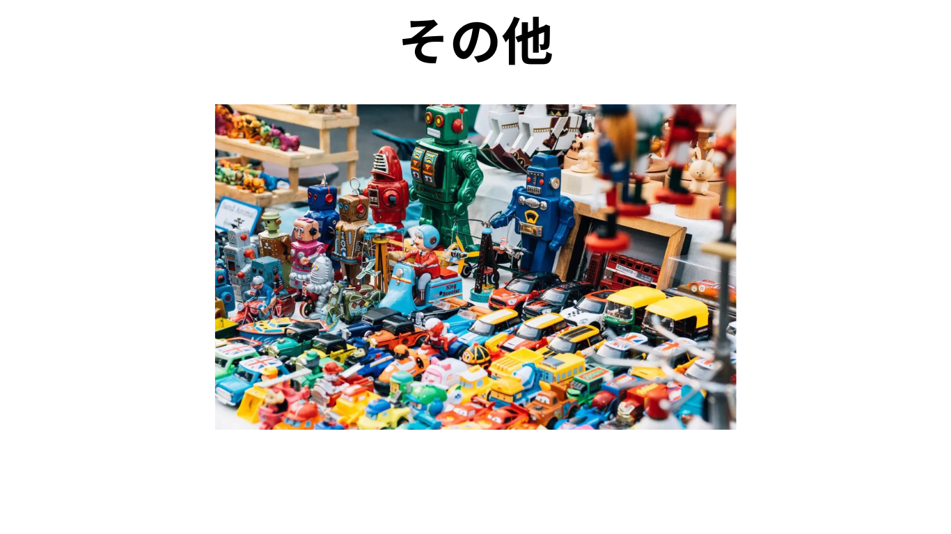その他