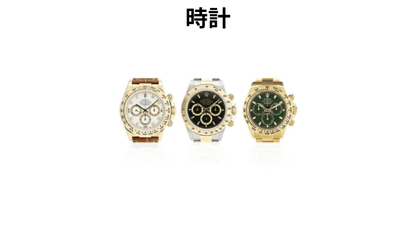 時計